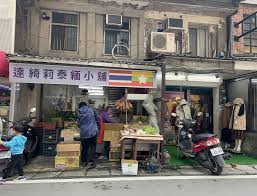 達綺莉泰緬小舖