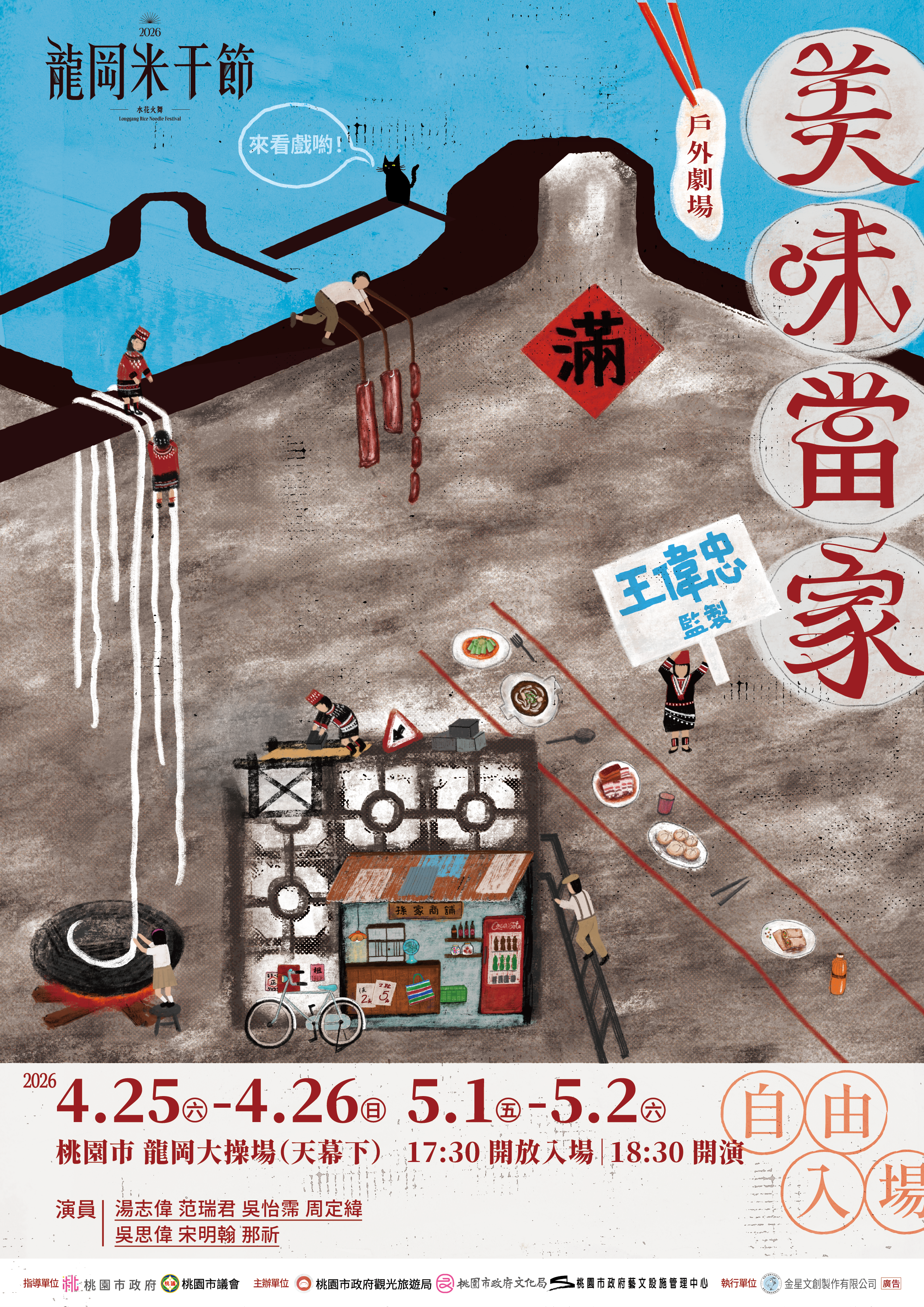 村子戲《美味當家》